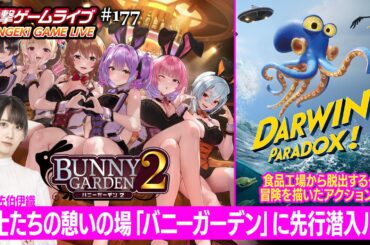 声優の佐伯伊織さんが『バニーガーデン2』を先行プレイ＆『Darwin's Paradox!』の魅力をピックアップ！ 電撃ゲームライブは4月9日20時より配信 - 電撃オンライン