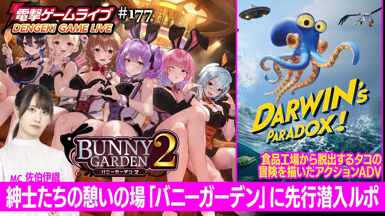 声優の佐伯伊織さんが『バニーガーデン2』を先行プレイ&『Darwin’s Paradox!』の魅力をピックアップ! 電撃ゲームライブは4月9日20時より配信 – 電撃オンライン 声優の佐伯伊織さんが『バニーガーデン2』を先行プレイ&『Darwin's Paradox!』の魅力をピックアップ! 電撃ゲームライブは4月9日20時より配信 - 電撃オンライン