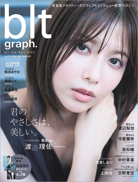 「blt graph.vol.70」表紙:渡邉理佐(櫻坂46)