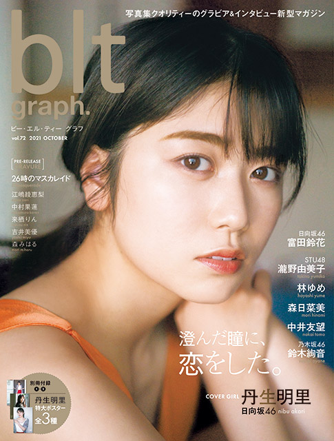 「blt graph. vol.72」表紙:丹生明里(日向坂46)