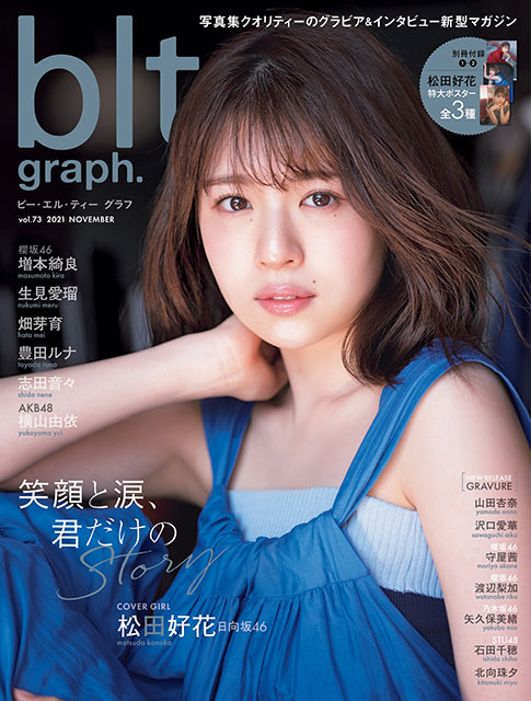 「blt graph. vol.73」表紙:松田好花(日向坂46)