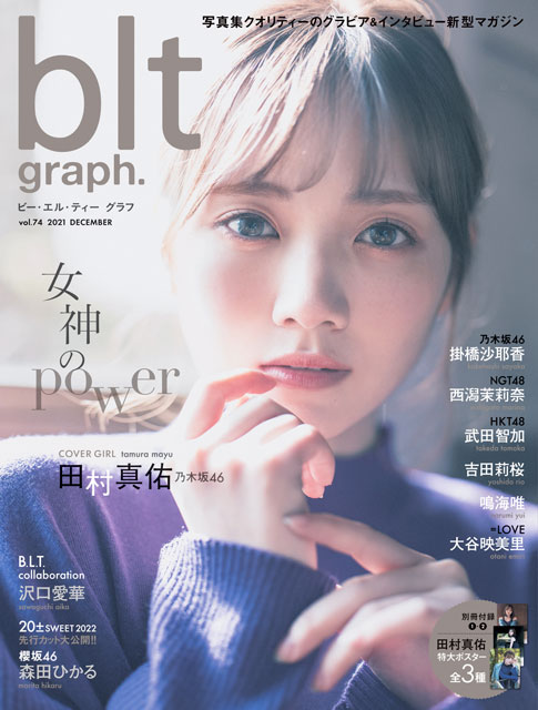 「blt graph. vol.74」表紙:田村真佑(乃木坂46) 「blt graph. vol.74」表紙:田村真佑(乃木坂46)
