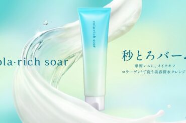コラーゲンで洗う美容保水クレンジング 「コラリッチ ソア メルティングバームクレンジング」4/15(水)発売 | キューサイのプレスリリース
