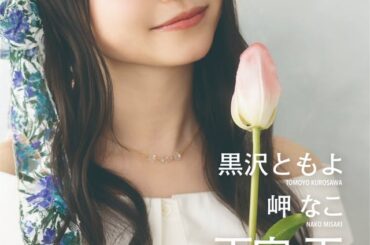 『Scene0 vol.4』より雨宮天さんと黒沢ともよさん✨