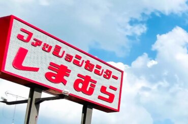 「ファッションセンターしまむら」看板