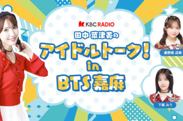 KBCラジオ｜田中菜津美のアイドルトーク！in BTS嘉麻 公開収録決定！ 2026年5月24日（日）午後1時～｜KBC九州朝日放送