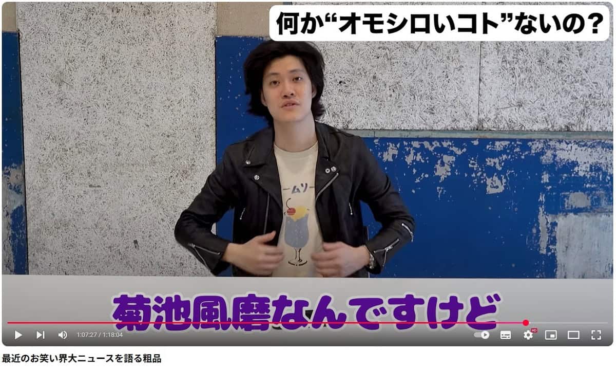 芸人へのリスペクトが足らないとして菊池風磨を批判する粗品(写真・YouTubeチャンネル『粗品のロケ』より)