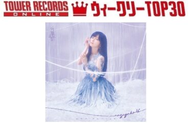 「J-POPシングル ウィークリーTOP30」発表。1位は乃木坂46『最後に階段を駆け上がったのはいつだ？』、予約1位はAぇ! group『でこぼこライフ』（2026年4月9日付） - TOWER RECORDS ONLINE