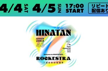 日向坂46、「7回目のひな誕祭　～Welcome to HINATAZAKA ROCKESTRA～」を4月4日＆5日にLeminoで生配信 - TOWER RECORDS ONLINE