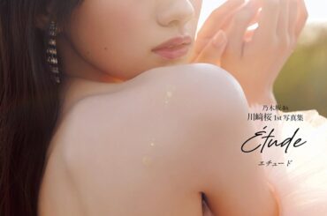 川﨑桜（乃木坂46）、1st写真集「エチュード」発売記念し「東京メトロデジタルラリー」実施決定。写真集完全未公開カットも使用 - TOWER RECORDS ONLINE