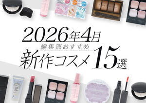 【プチプラコスメ15選】2026年4月発売の編集部注目の新作コスメカレンダー - michill (ミチル) - スポーツ報知