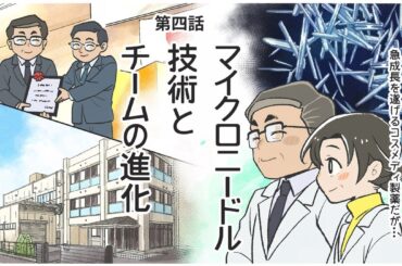 急成長を遂げるコスメディ製薬に大きな壁。マンガで見る「コスメディ製薬物語」マイクロニードル技術とチームの進化編 | PR TIMES STORY | 生活情報 | くらし