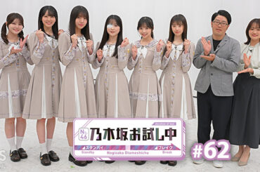 乃木坂お試し中 #62