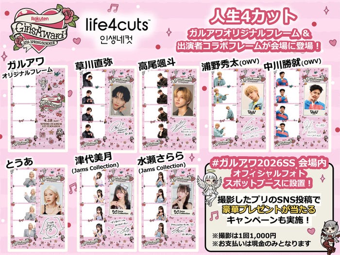 韓国プリ機「⼈⽣4カット」ガルアワ限定コラボフレーム（提供写真）