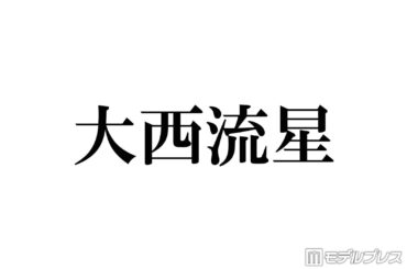 なにわ男子・大西流星、2023年ツアー中に過呼吸で倒れていた ピンチを救ってくれたメンバー秘話明かす「偉大やなと思った」