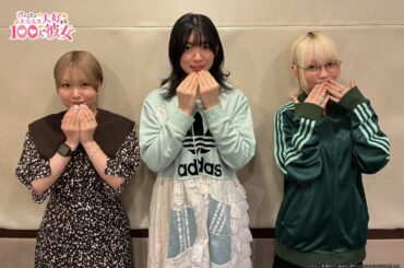 100彼女ラジオ #44 富田美憂さん(からね役)、本渡楓さん(はかり役)、ゲスト進藤あまねさん(くるみ役)