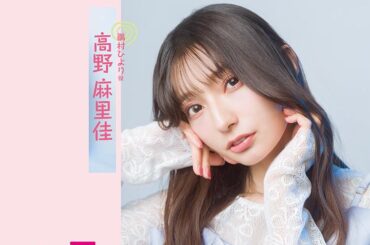 声優グランプリ5月号の河野麻里佳さん💙