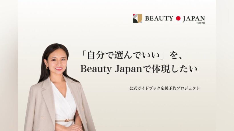 「自分で選んでいい」を、Beauty Japanで体現したい - CAMPFIRE (キャンプファイヤー)