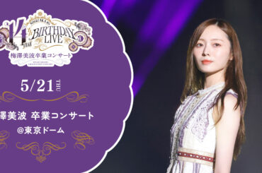 「14th YEAR BIRTHDAY LIVE〜梅澤美波 卒業コンサート〜」 【モバイル限定 「梅澤美波 卒業アルバム」付き】配信チケット販売スタート！