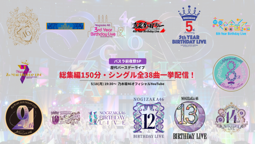 5月18日(月)19:30よりYouTubeにて「【バスラ前夜祭SP】歴代バースデーライブ総集編150分特番！シングル全38曲一挙配信！」決定！