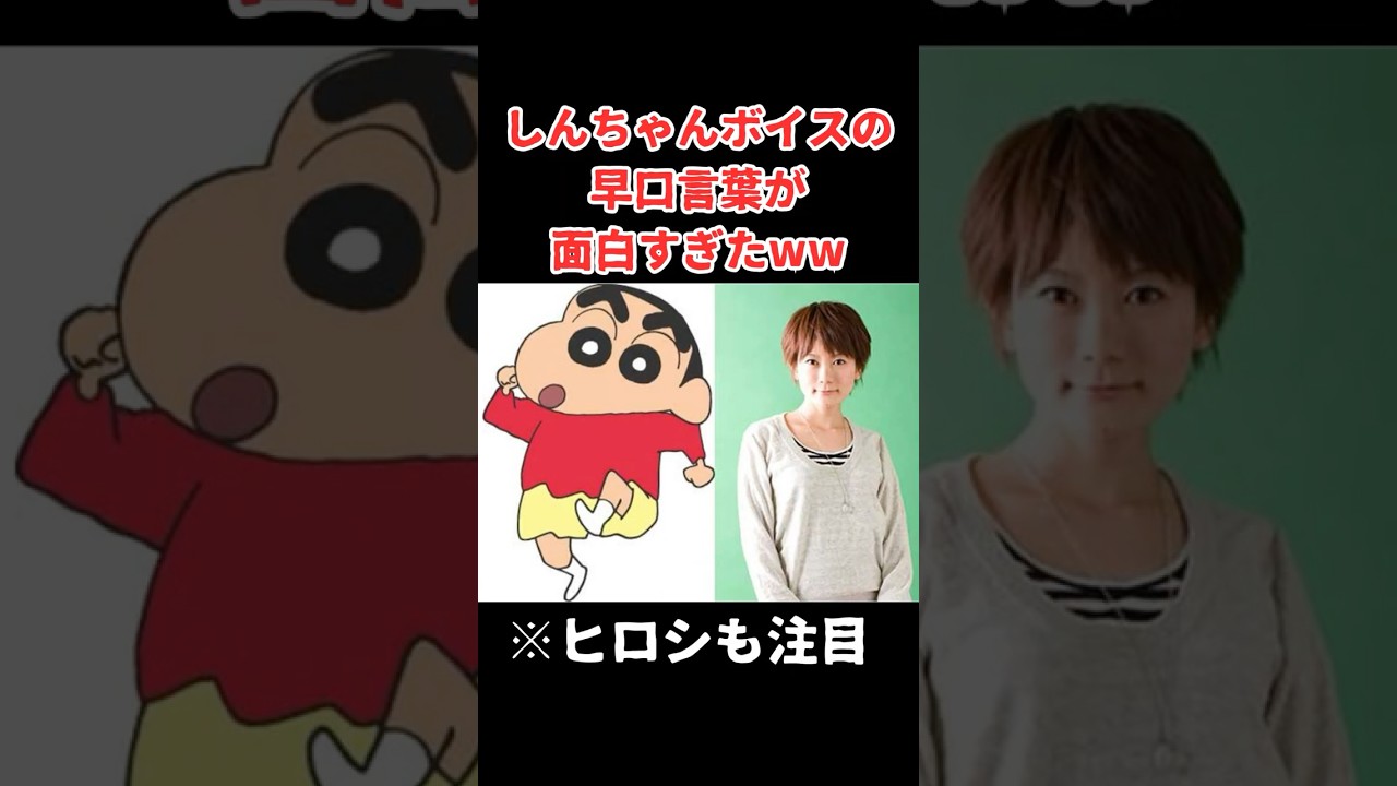 しんちゃんボイスの早口言葉が 面白すぎたww #アニメ #漫画 #声優