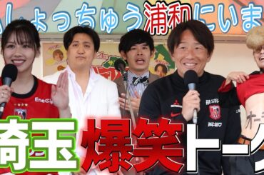 【浦和レッズ】元日向坂46渡邉美穂×人気芸人が埼玉を語り尽くす！地元愛全開のトークショーが面白すぎたw｜川崎戦試合前イベント