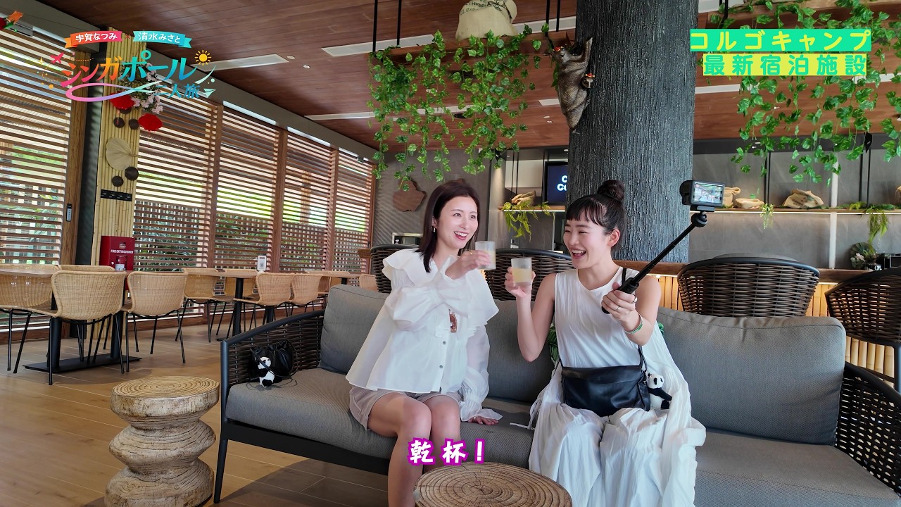 +1シンガポール！宇賀なつみ×清水みさとのいつもよりちょっぴり贅沢な滞在！【コルゴキャンプ＆ナイトサファリ編】