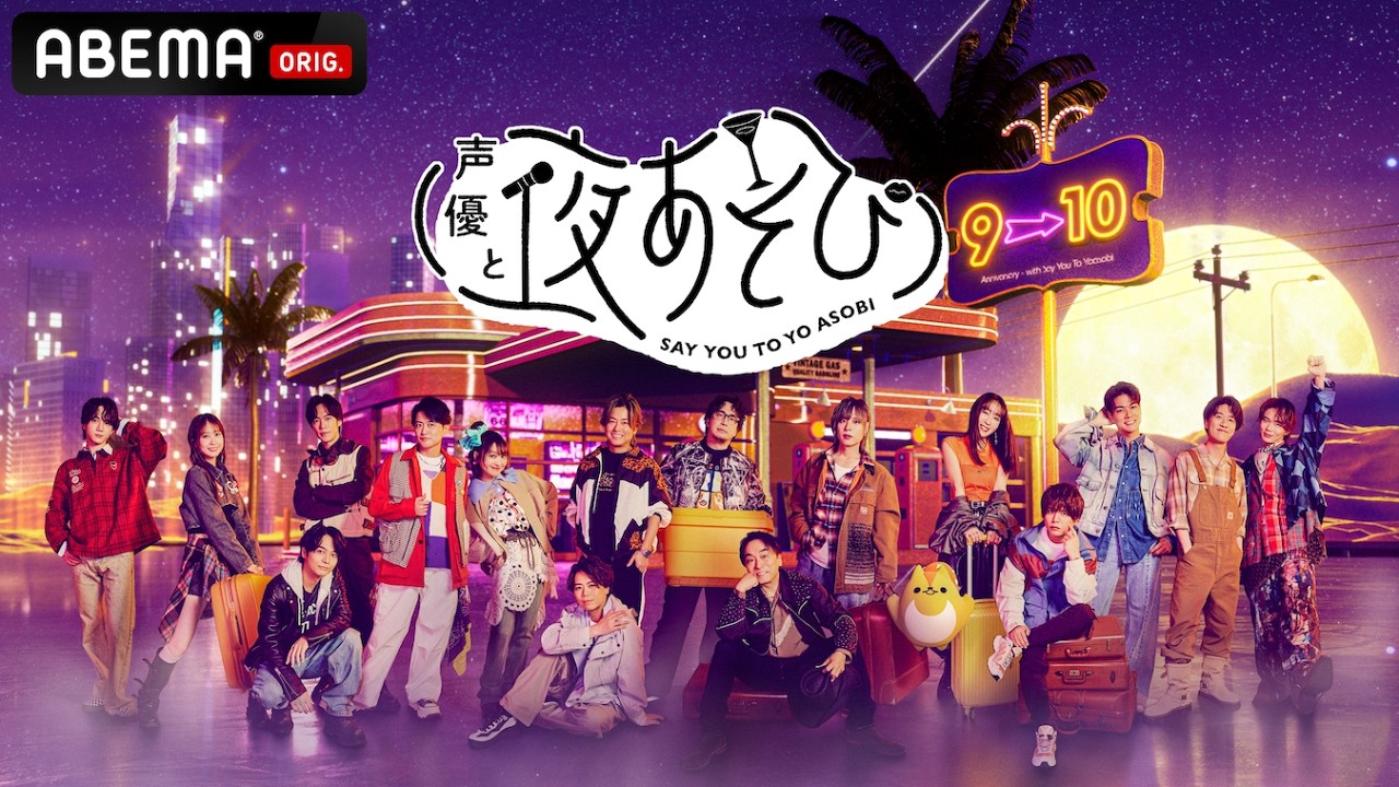【声優と夜あそび2026】2026シーズンのオープニング映像を公開！