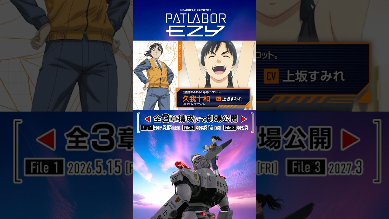 『機動警察パトレイバー EZY』全３章構成にて劇場公開!▼▲CHARACTER▼▲久我十和　CV #上坂すみれ