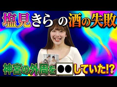【塩見きら】お酒の失敗を語る!?神宮の外周で○○していた!?【2026年卓上カレンダー発売記念イベント】(芸能ニュース)