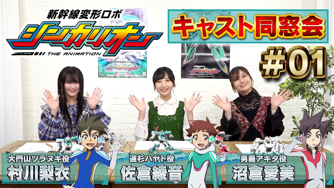 第1回『新幹線変形ロボ シンカリオン』キャスト同窓会【佐倉綾音・沼倉愛美・村川梨衣】