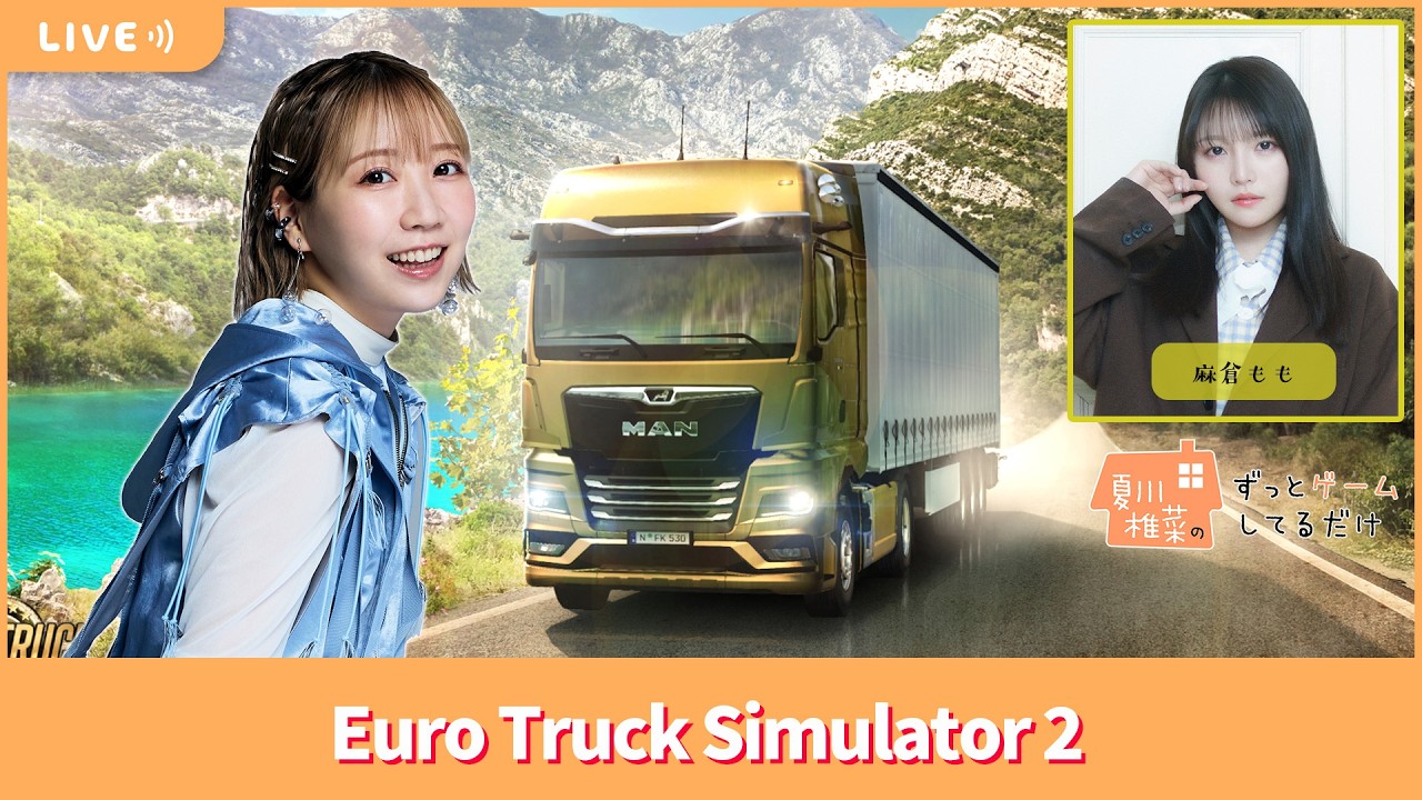 【ゲスト麻倉もも】夏川椎菜のずっと『Euro Truck Simulator 2』してるだけ【2026.05.01】