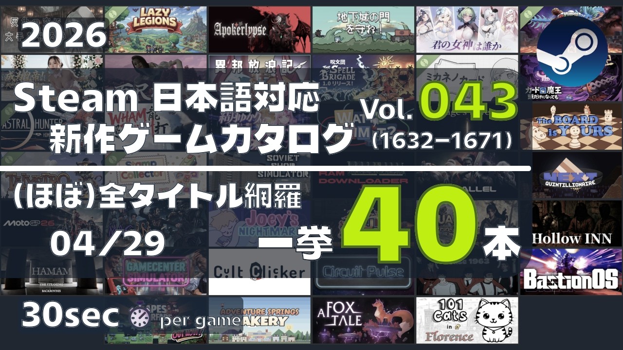 【一挙40本】Steam新作日本語対応ゲームカタログ#043(04/29)