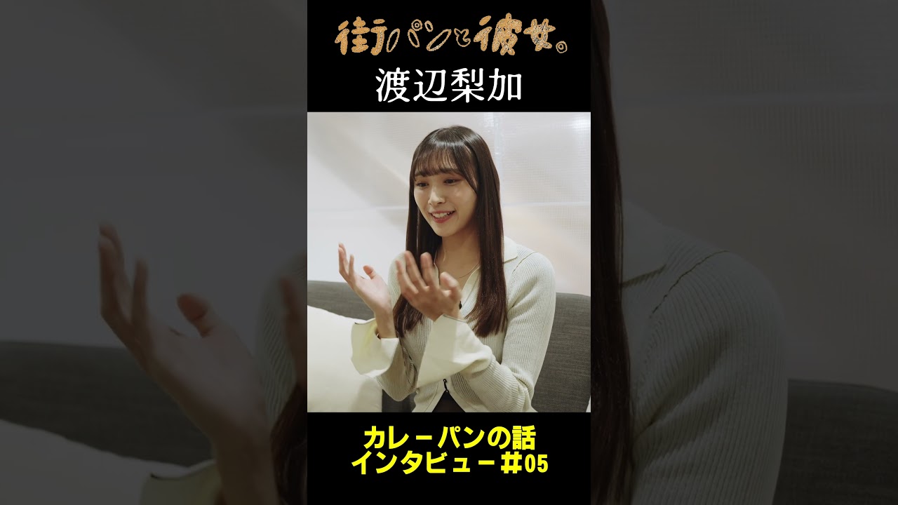 【渡辺梨加】べりかがパンを語る！05＃街パンと彼女。