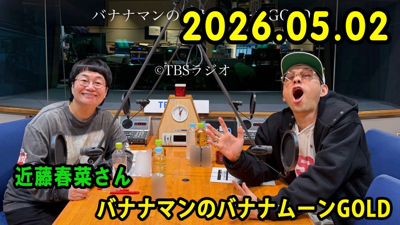 バナナマンのバナナムーンGOLD 2026.05.01 出演者 : バナナマン[ 齋藤飛鳥 x 設楽統 ]