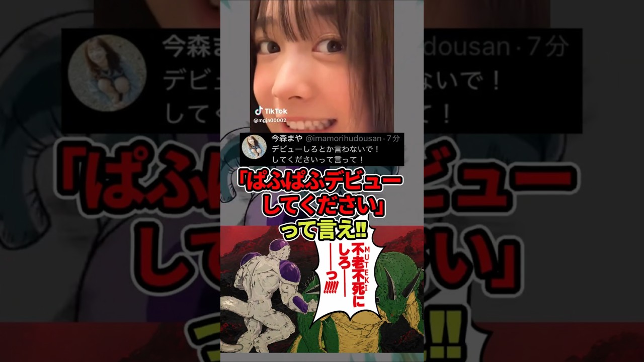 元戦隊女優「ぱふぱふデビューしてくださいって言え!」!#ドラゴンボール #shorts  #今森摩耶