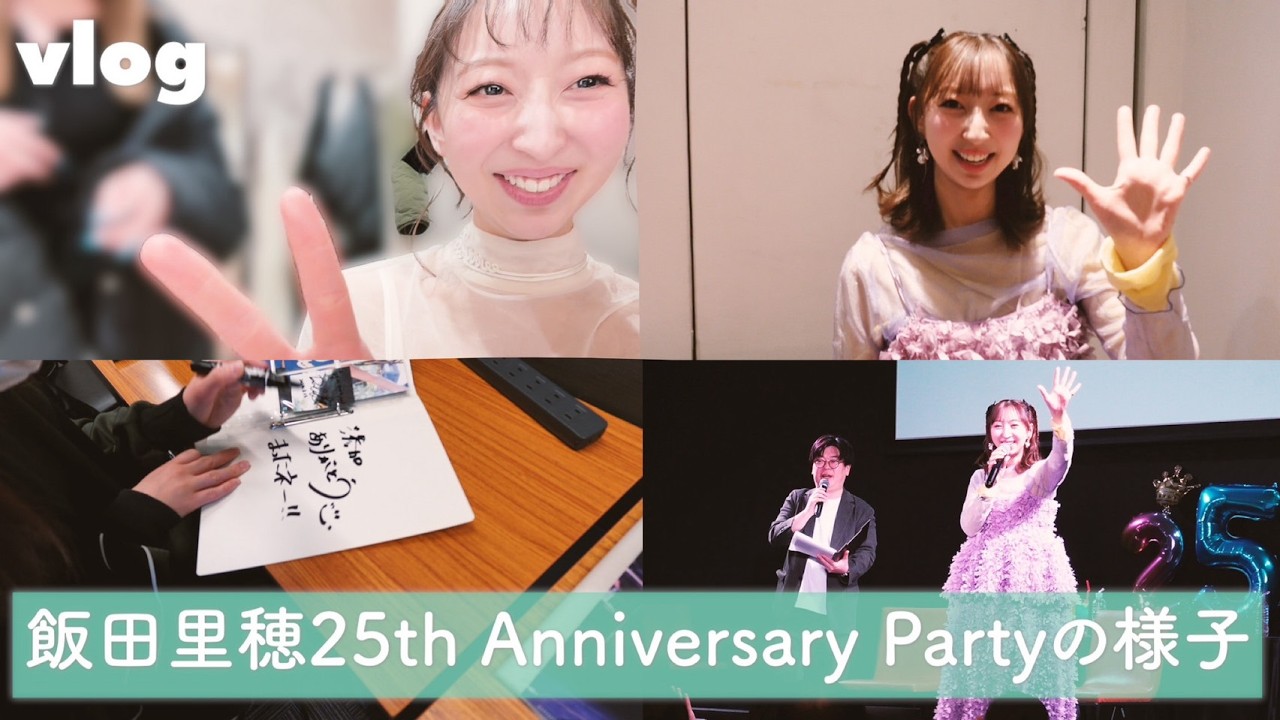【vlog】飯田里穂25th Anniversary Partyの様子【飯田里穂】
