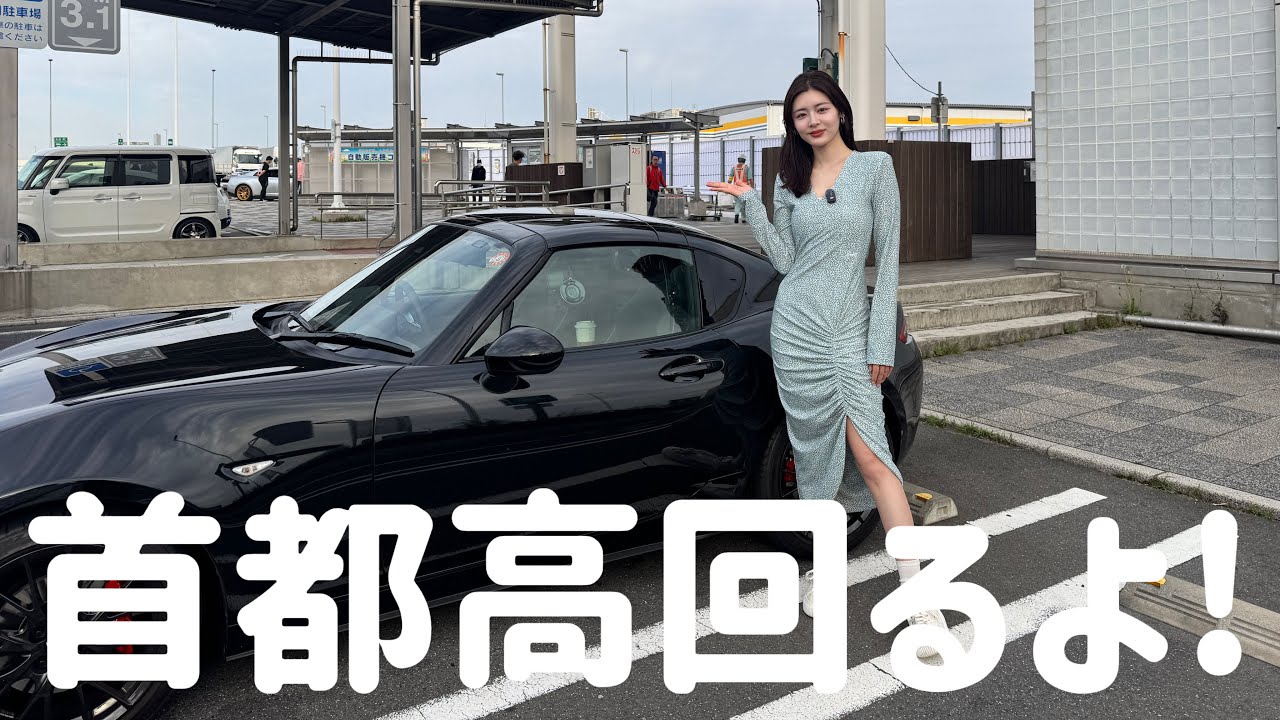 【ロードスターRF】都内まったりドライブ✨車高を落としてどんな感じ？？🏎️✨✨✨
