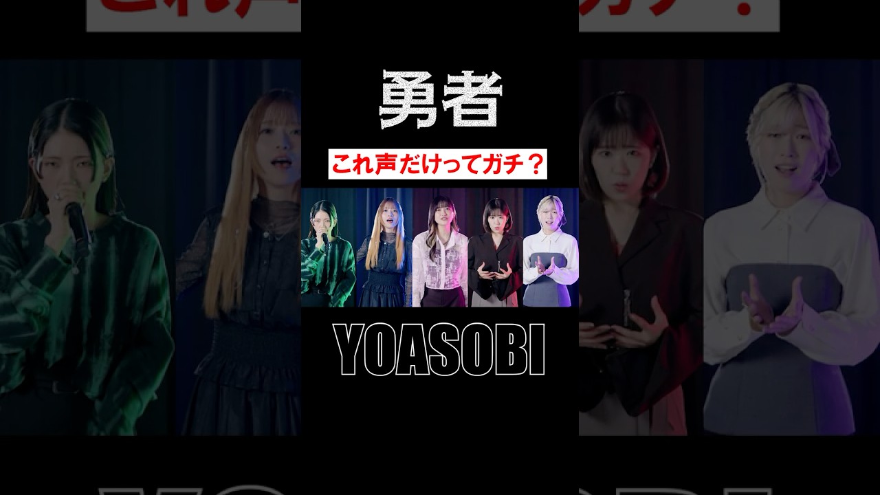 #𝘗𝘢𝘳𝘢𝘣𝘰𝘭𝘢「勇者 －アカペラアレンジver.－」#小泉萌香 #亜咲花 #東山奈央 #青山吉能 #KIYOZO #うたごえはミルフィーユ #うたミル #葬送のフリーレン