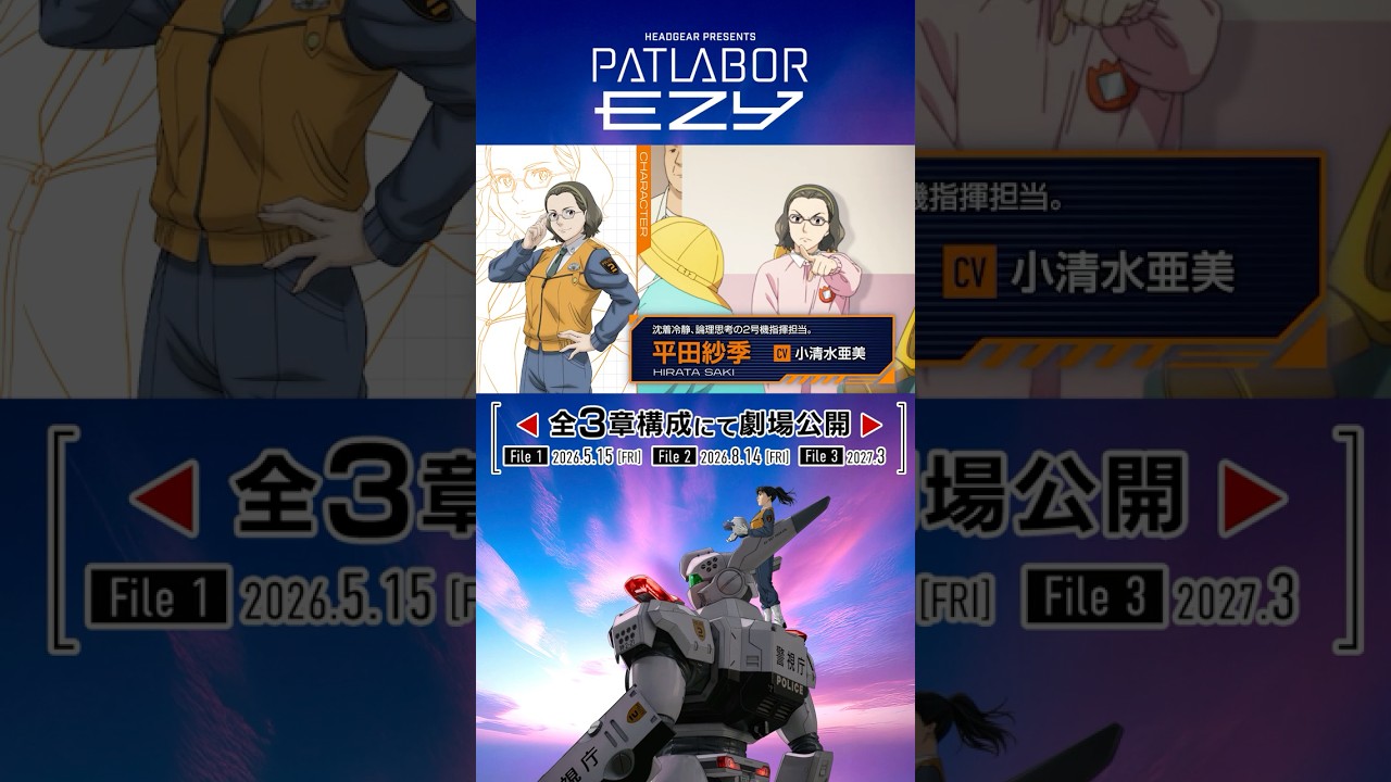 『機動警察パトレイバー EZY』全３章構成にて劇場公開!▼▲CHARACTER▼▲平田紗季　CV #小清水亜美