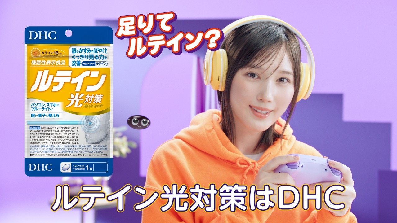 DHCクリアサプリ「本⽥翼、⾜りてルテイン。」篇（30秒）