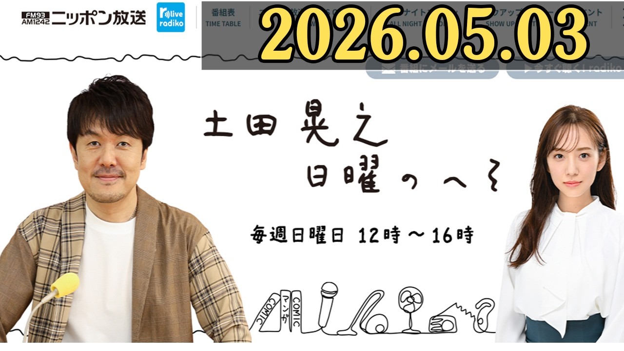 土田晃之 日曜のへそ 2026.05.03