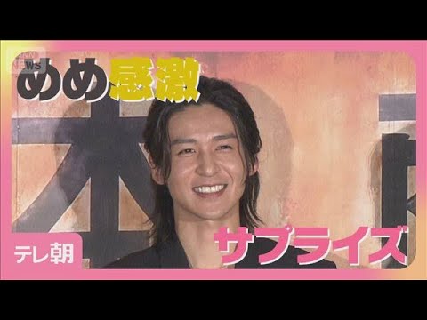 目黒蓮　サプライズに感激　映画「SAKAMOTO DAYS」初日舞台挨拶に登場(2026年4月29日)