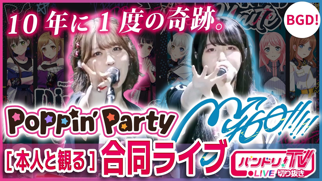 【本人解説】10年に1度の奇跡「ポピパ×MyGO合同ライブ」を大塚紗英＆立石凛と観る【バンドリ】