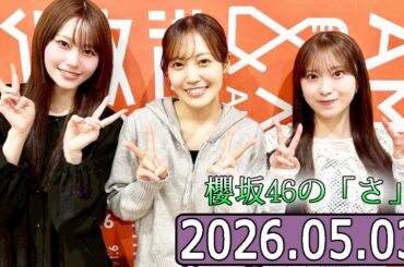 櫻坂46の「さ」【向井純葉,松田里奈,村井優 】【2026.05.03】