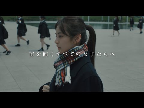 「前を向くすべての女子たちへ」安田女子大学スペシャルムービー 6秒ティザー