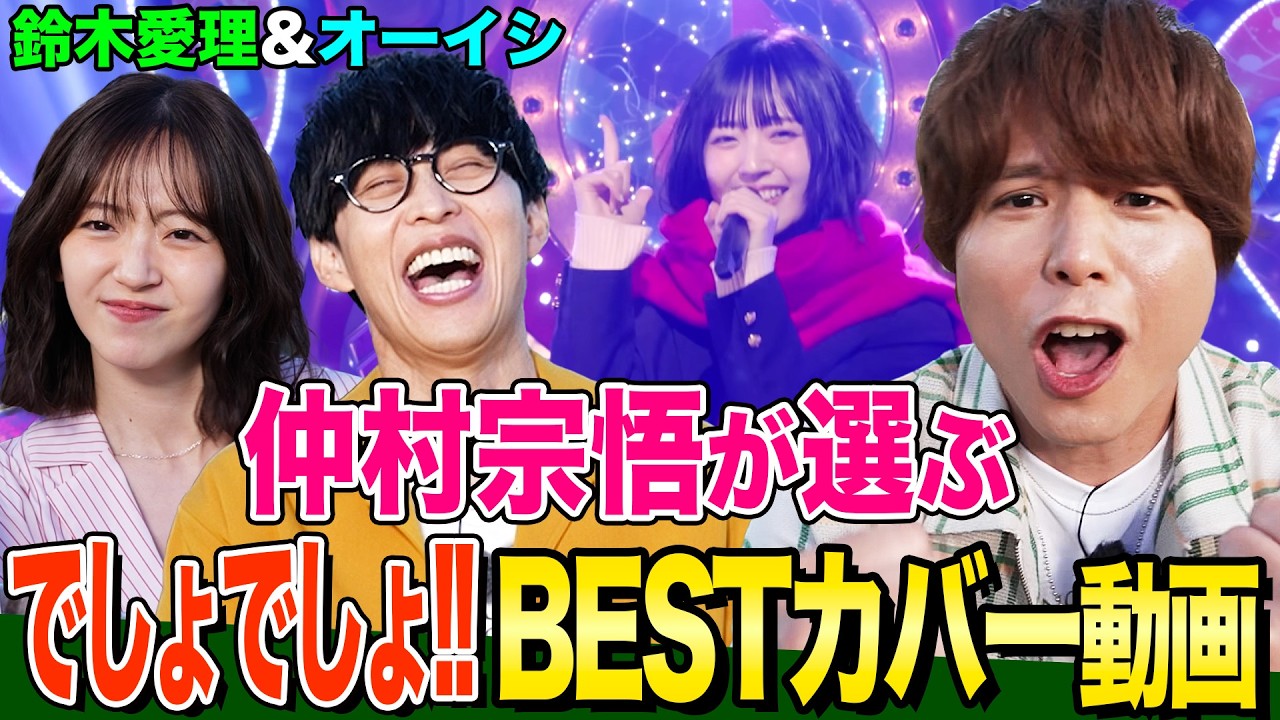 【神曲歌唱】声優・仲村宗悟が選ぶオーイシ&鈴木愛理のBESTカバー動画を振り返る！番組５周年クイズで大爆笑【でしょでしょ‼】