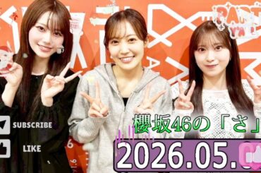 櫻坂46の「さ」【向井純葉,松田里奈,村井優 】【2026.05.03】