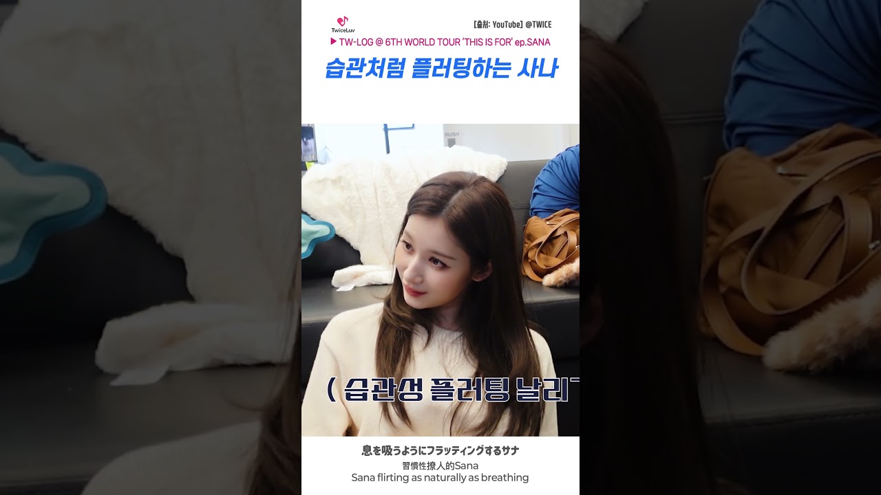 TWICE 🐹 습관처럼 플러팅하는 사나 💜 息を吸うようにフラッティングするサナ #sana #chaeyoung #thisisfor