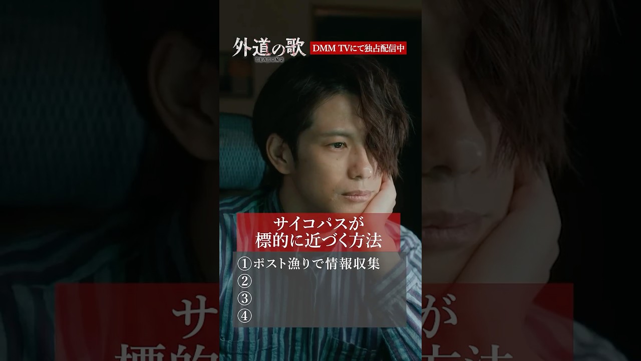 サイコパスの巧妙なやり口│#外道の歌 SEASON2はDMM TVで独占配信中 #森崎ウィン